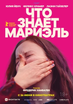 Что знает Мариэль (2025) торрент