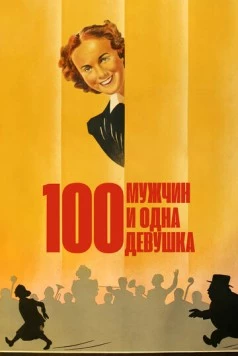 Сто мужчин и одна девушка (1937) торрент