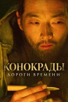 Конокрады. Дороги времени (2019) торрент