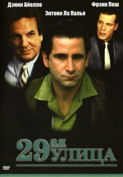 29-ая улица (1991) торрент