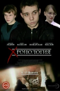 Хронология (2013) торрент