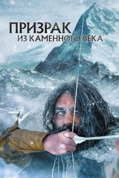 Призрак из Каменного века (2019) торрент