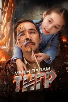 Мой папа - тигр (2024) торрент