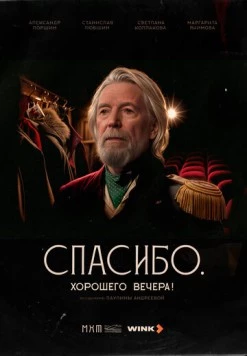 Спасибо. Хорошего вечера! (2025) торрент
