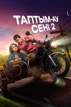 Таптым-ау сені 2 (2024) торрент