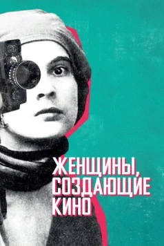 Женщины, создающие кино (2018) торрент