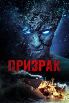 Призрак (2012) торрент