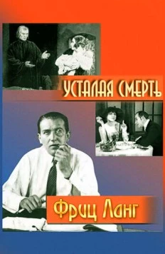 Усталая смерть (1921) торрент
