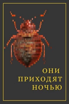 Они приходят ночью (2020) торрент