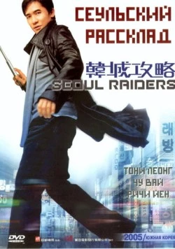 Сеульский расклад (2005) торрент