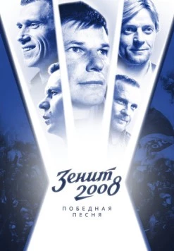 Зенит-2008. Победная песня (2021) торрент