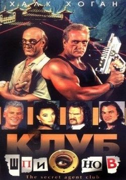 Клуб шпионов (1996) торрент