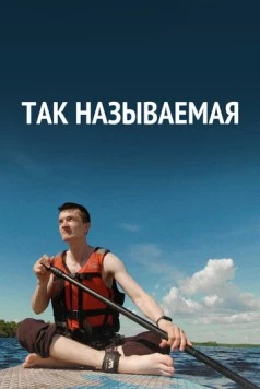 Так называемая (2022) торрент