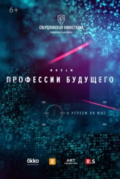 Профессии будущего (2020) торрент