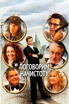 Поговорим начистоту (2004) торрент