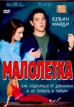 Малолетка (2000) торрент
