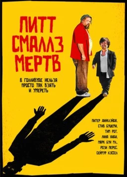 Пит Смаллз мертв (2010) торрент