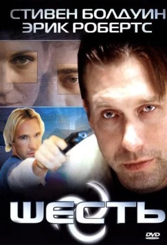 Шесть (2004) торрент