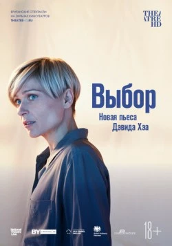 Выбор (2019) торрент