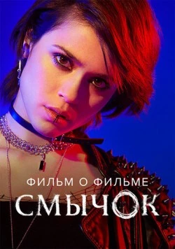 Смычок. Фильм о фильме (2022) торрент