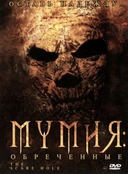 Мумия: Обреченные (2004) торрент