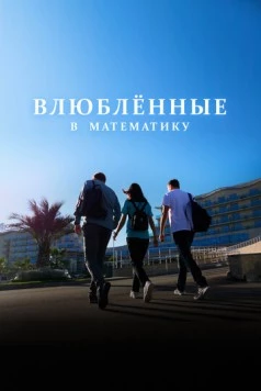 Скачать Влюблённые в математику (2025) через торрент бесплатно