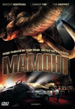 Мамонт (2006) торрент