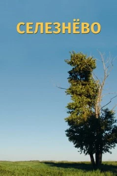 Селезнёво (2020) торрент