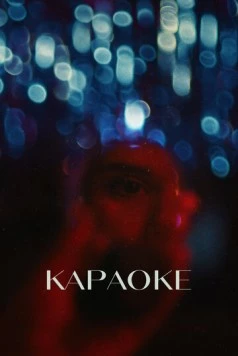 Скачать Караоке (2024) через торрент бесплатно
