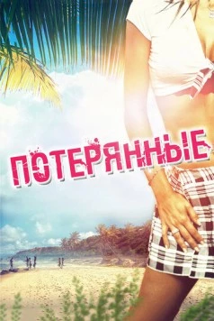 Потерянные (2010) торрент
