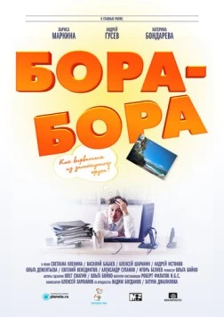 Бора-Бора (2015) торрент