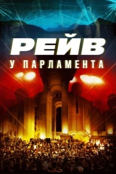 Raving Riot: Рейв у парламента (2019) торрент