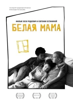 Белая мама (2018) торрент