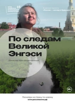 По следам Великой Энгэси (2022) торрент