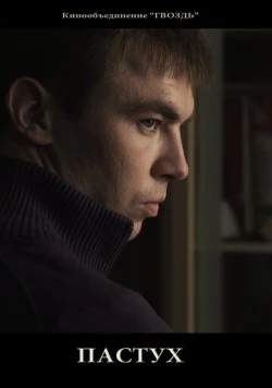 Пастух (2012) торрент