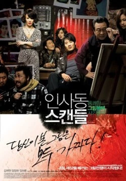 Скандал в Инсадоне (2009) торрент