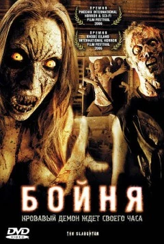 Бойня (2006) торрент