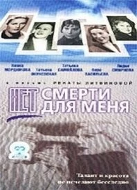 Нет смерти для меня (2000) торрент