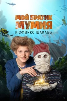 Мой братик Мумия и сфинкс Шакабы (2015) торрент