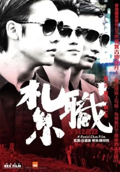 Триада (2012) торрент