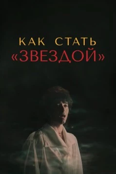 Как стать звездой (1986) торрент