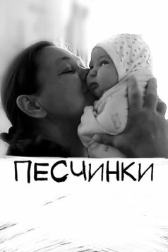 Песчинки (2020) торрент