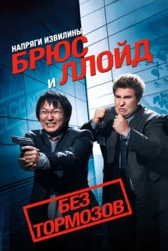 Напряги извилины. Брюс и Ллойд: Без тормозов (2008) торрент