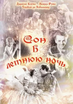 Сон в летнюю ночь (1935) торрент