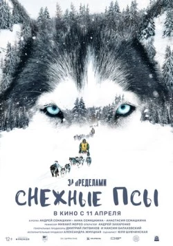 За пределами. Снежные псы (2023) торрент