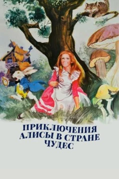 Приключения Алисы в стране чудес (1972) торрент