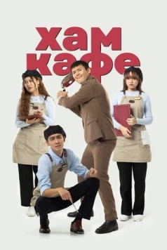 Хам кафе (2024) торрент