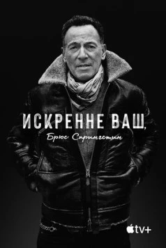 Искренне ваш, Брюс Спрингстин (2020) торрент