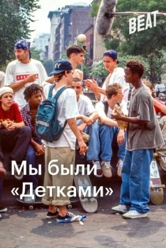 Мы были «Детками» (2021) торрент