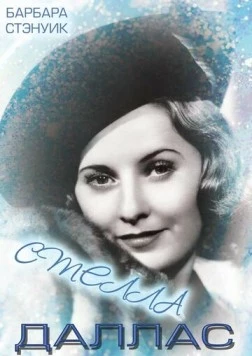 Стелла Даллас (1937) торрент